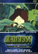 楽天市場】銀河鉄道999 TV DVDの通販 