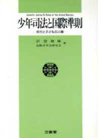 【中古】 少年司法と国際準則 非行と子どもの人権／沢登俊雄，比較少年法研究会【著】