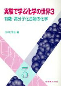 【中古】 実験で学ぶ化学の世界(3) 有機・高分子化合物の化学／日本化学会(編者)