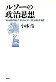楽天市場 ルソー 社会契約論の通販