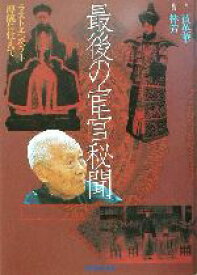 【中古】 最後の宦官秘聞 ラストエンペラー溥儀に仕えて／賈英華(著者),林芳(訳者)