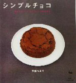 【中古】 シンプルチョコ 簡単でおいしいチョコレートのお菓子／石橋かおり(著者)