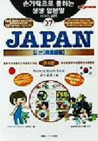 【中古】 旅の指さし会話帳(27) JAPAN【韓国語版】 ここ以外のどこかへ！／鈴木深良(著者)