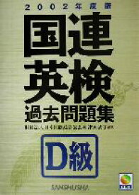 【中古】 国連英検過去問題集　D級(2002年度版)／日本国際連合協会(編者),津田敦子