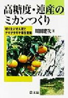 【中古】 高糖度・連産のミカンつくり 切り上げせん定とナギナタガヤ草生栽培／川田建次(著者)