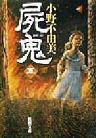 【中古】 屍鬼(5) 新潮文庫／小野不由美(著者)