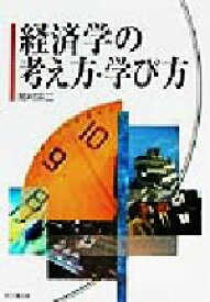 【中古】 経済学の考え方・学び方／岡村宗二(著者)