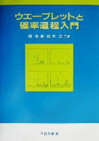 【中古】 ウエーブレットと確率過程入門／謝衷潔(著者),鈴木武(著者)