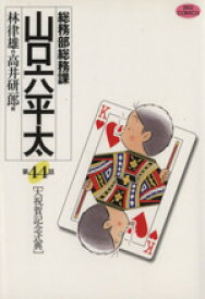 楽天市場 山口六平太 44の通販