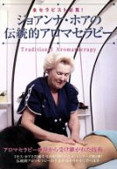 【中古】 DVD　ジョアンナ・ホアの伝統的アロマセラピー／ジョアンナ・ホア(著者)
