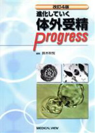 【中古】 進化していく体外受精progress　改訂4版／鈴木秋悦(著者)