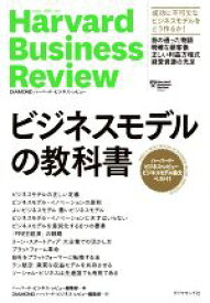 【中古】 ビジネスモデルの教科書 ハーバード・ビジネス・レビュービジネスモデル論文ベスト11 Harvard　Business　Review　Press／ハーバード・ビジネス・レビュー編集部(編者),DIAMONDハーバード・ビジネス・レビュー