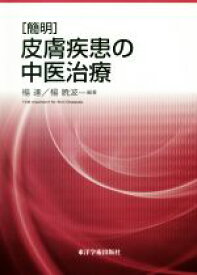 【中古】 ［簡明］皮膚疾患の中医治療／楊達(編著),楊暁波(編著)