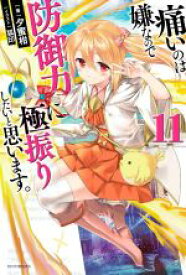 【中古】 痛いのは嫌なので防御力に極振りしたいと思います。(11) カドカワBOOKS／夕蜜柑(著者),狐印(イラスト)
