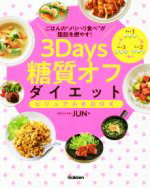 【中古】 3Days糖質オフダイエットビジュアルBOOK ごはんの“メリハリ食べ”が脂肪を燃やす！／JUN(著者)