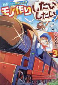 【中古】 転生したから思いっきりモノ作りしたいしたい！(3)／ももがぶ(著者)