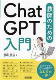 【中古】 教師のためのChatGPT入門／福原将之(著者)