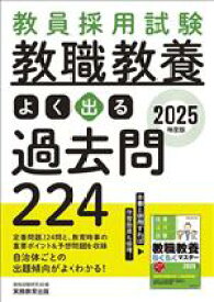 【中古】 教員採用試験　教職教養　よく出る過去問224(2025年度版)／資格試験研究会(編者)