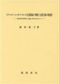 【中古】 スクールソーシャルワーカーの支援開始の判断と支援行動の関連性 児童虐待事例の支援に焦点をあてて／池田紀子(著者)