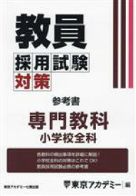 【中古】 教員採用試験対策　参考書　専門教科　小学校全科 オープンセサミシリーズ／東京アカデミー(編者)