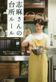 【中古】 志麻さんの台所ルール 毎日のごはん作りがラクになる、一生ものの料理のコツ／タサン志麻(著者)
