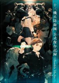 【中古】 十三機兵防衛圏　公式保存記録：Double　Helix／電撃ゲーム書籍編集部(編者)