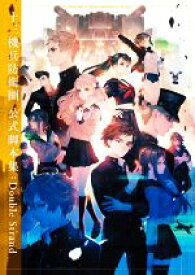 【中古】 十三機兵防衛圏　公式脚本集：Double　Strand／電撃ゲーム書籍編集部(編者)