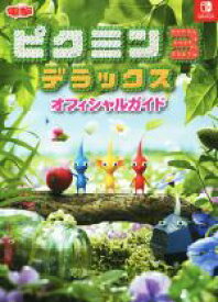 【中古】 ピクミン3　デラックス　オフィシャルガイド Nintendo　Switch／電撃ゲーム書籍編集部(編者)