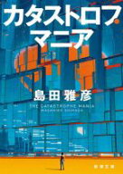 【中古】 カタストロフ・マニア 新潮文庫／島田雅彦(著者)