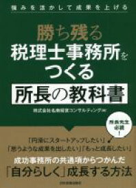 【中古】 勝ち残る税理士事務所をつくる所長の教科書 強みを活かして成果を上げる／株式会社名南経営コンサルティング(著者)