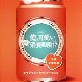 【中古】 「俺の可愛いはもうすぐ消費期限！？」オリジナル・サウンドトラック／井筒昭雄（音楽）