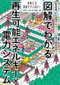 【中古】 図解でわかる再生可能エネルギー×電力システム　脱炭素を実現するクリーンな電力需給技術 未来エコ実践テクノロジー／エネルギー総合工学研究所(編著)