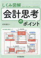 【中古】 しくみ図解　会計思考のポイント／村井直志(著者)