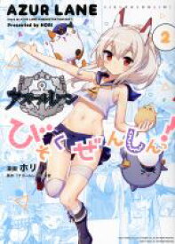 【中古】 アズールレーン　びそくぜんしんっ！(2) IDC4コマKINGSぱれっと／ホリ(著者),「アズールレーン」運営(原作)