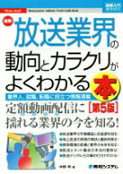 【中古】 図解入門業界研究　最新　放送業界の動向とカラクリがよくわかる本　第5版 業界人、就職、転職…