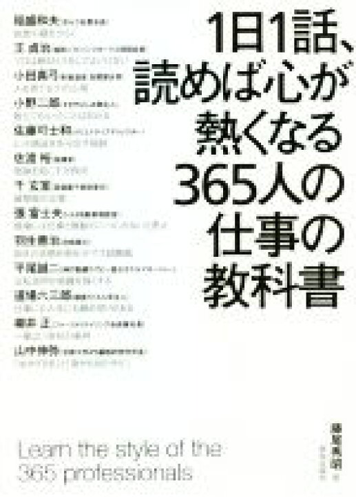 楽天市場 中古 １日１話 読めば心が熱くなる３６５人の仕事の教科書 藤尾秀昭 監修 中古 Afb ブックオフオンライン楽天市場店