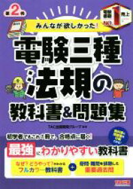 【中古】 みんなが欲しかった！電験三種　法規の教科書＆問題集　第2版 みんなが欲しかった！電験三種シリーズ／TAC出版開発グループ(編著)