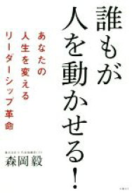 【中古】 誰もが人を動かせる！ あなたの人生を変えるリーダーシップ革命／森岡毅(著者)