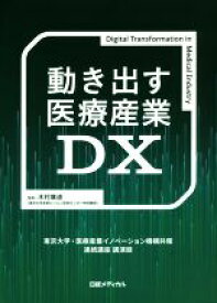 【中古】 動き出す医療産業DX 東京大学・医療産業イノベーション機構共催　連続講座　講演録／木村廣道(監修)