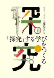 【中古】 「探究」する学びをつくる 社会とつながるプロジェクト型学習／藤原さと(著者)