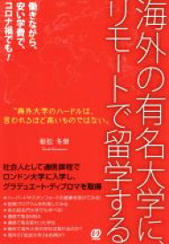 【中古】 海外の有名大学に、リモートで留学する 働きながら、安い学費で、コロナ禍でも！／姫松冬紫(著者)