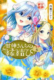 【中古】 甘神さんちの縁結び(6) マガジンKC／内藤マーシー(著者)