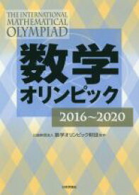 【中古】 数学オリンピック　2016～2020／数学オリンピック財団(監修)