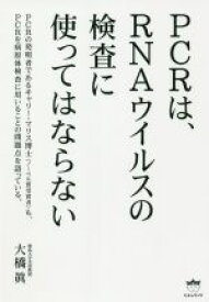 【中古】 PCRは、RNAウイルスの検査に使ってはならない／大橋眞(著者)