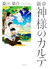 【中古】 新章　神様のカルテ 小学館文庫／夏川草介(著者)