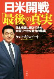 楽天市場 真実の日米開戦の通販