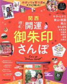 【中古】 関西　週末開運御朱印さんぽ JTBのMOOK／JTBパブリッシング(編者)