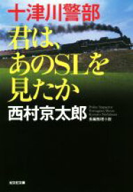 【中古】 十津川警部　君は、あのSLを見たか 光文社文庫／西村京太郎(著者)