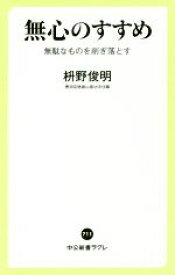 【中古】 無心のすすめ 無駄なものをそぎ落とす 中公新書ラクレ711／枡野俊明(著者)