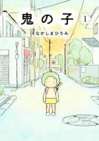 楽天市場 鬼の子 ながしまひろみの通販 楽天市場 鬼の子 ながしまひろみの通販